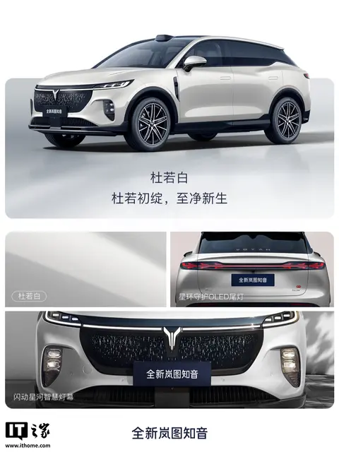全新岚图知音四款配色官图发布，定位“超舒适华系纯电SUV”