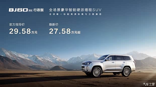 售27.58万起 标配高原制氧/卫星通信 北京越野BJ60增程行政版上市