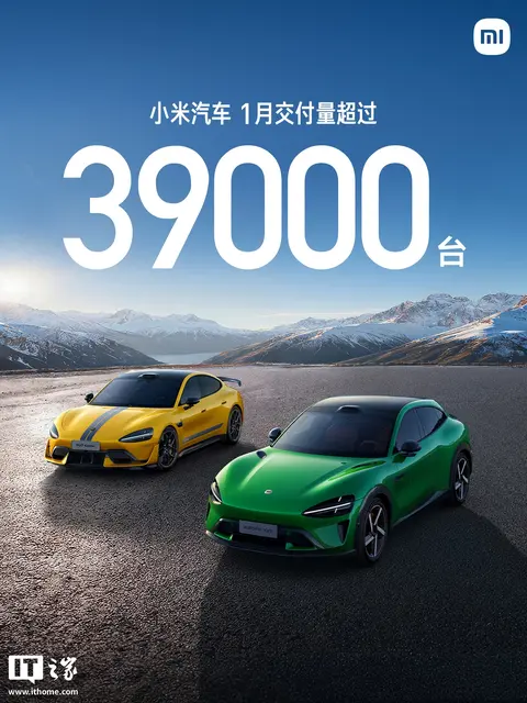 小米汽车2026年1月交付量超过39000台