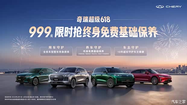 奇瑞推出618限时权益 终身免费基础保养999元限时抢购！