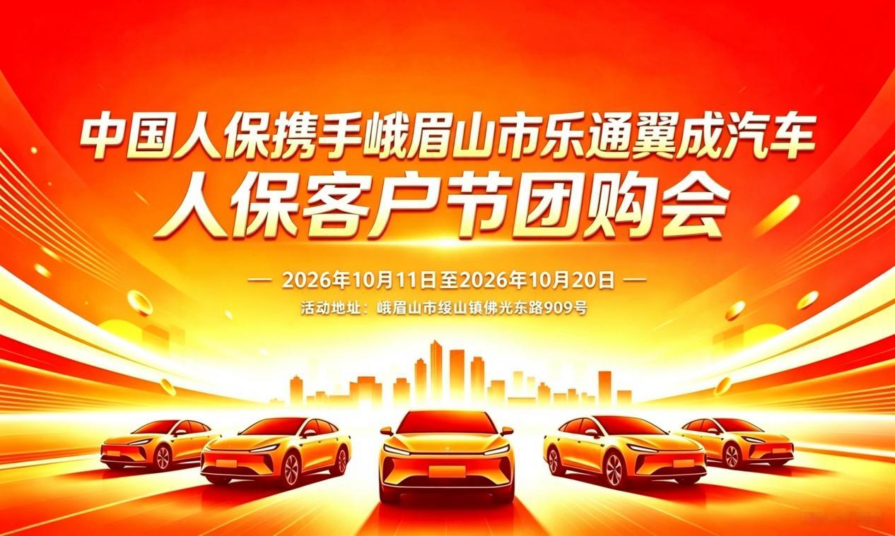 中国人保携手峨眉山市乐通翼成汽车人保客户节团购会